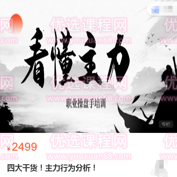 看懂主力职业操盘手培训四大干货：主力行为分析！,课程,学习,第1张