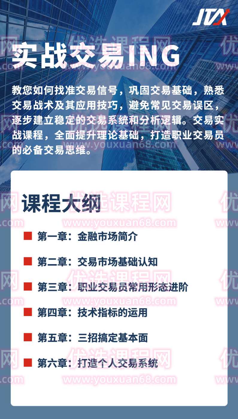 杰克交易学院JTA：棒杰克实战交易ING,课程,管理,专业,第2张