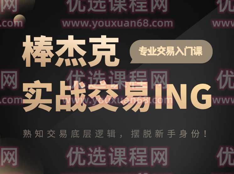 杰克交易学院JTA：棒杰克实战交易ING,课程,管理,专业,第1张