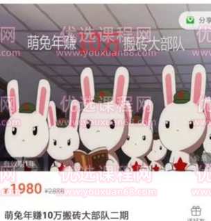 【搬砖套利】萌兔年赚10万搬砖大部队第二期,课程,目标,第1张