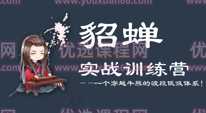 貂蝉论股-貂蝉波段训练营（第7期）文档,课程,第1张