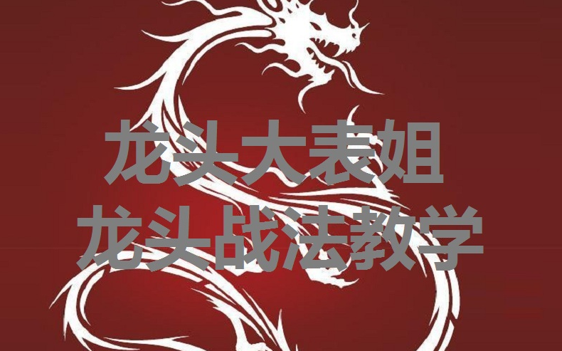 龙头大表姐龙头战法教学,课程,学习,第1张