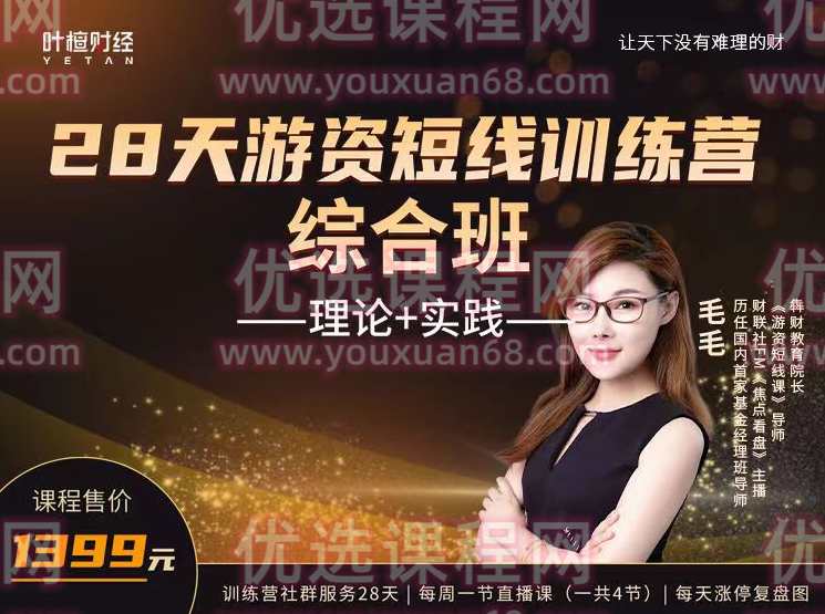 【毛毛】28天游资短线训练营-综合班,课程,直播,第1张