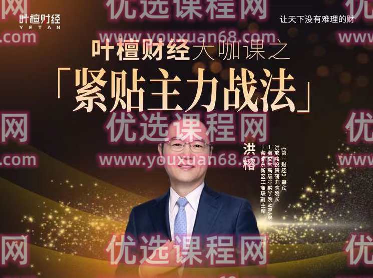 洪榕-紧贴主力战法,课程,第1张