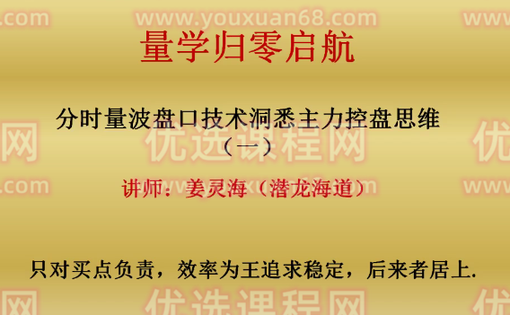 量学大讲堂-姜灵海归零启航必修课集合竞价+分时盘口,课程,第1张