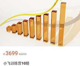 小飞训练营10期,课程,第1张