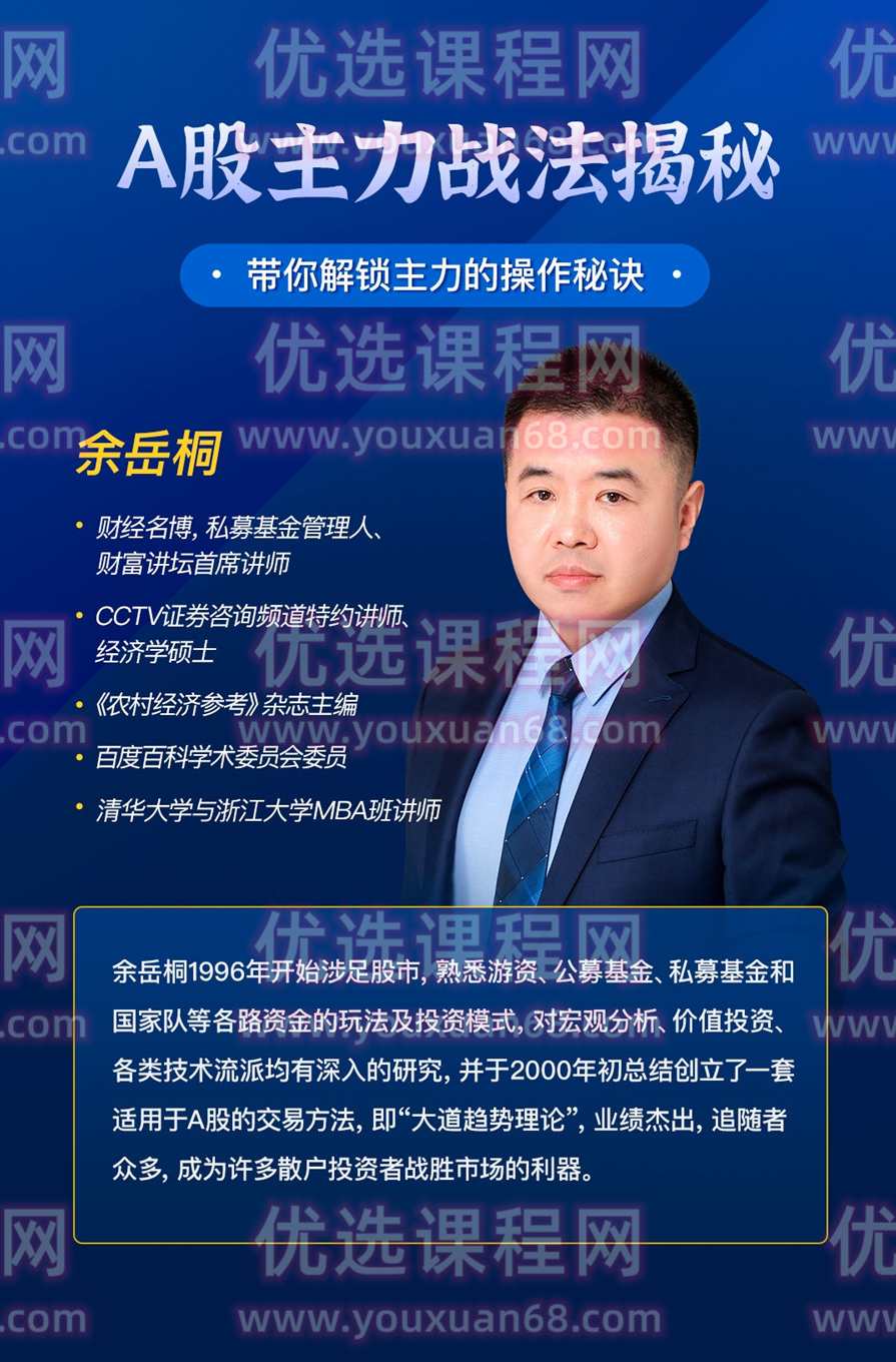 余岳桐A股主力战法揭秘 带你解锁主力的操作秘诀,课程,第2张 余岳桐A股主力战法揭秘 带你解锁主力的操作秘诀,课程,第2张