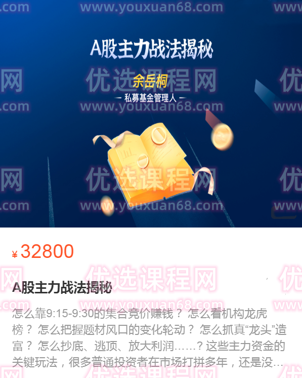 余岳桐A股主力战法揭秘 带你解锁主力的操作秘诀,课程,第1张 余岳桐A股主力战法揭秘 带你解锁主力的操作秘诀,课程,第1张