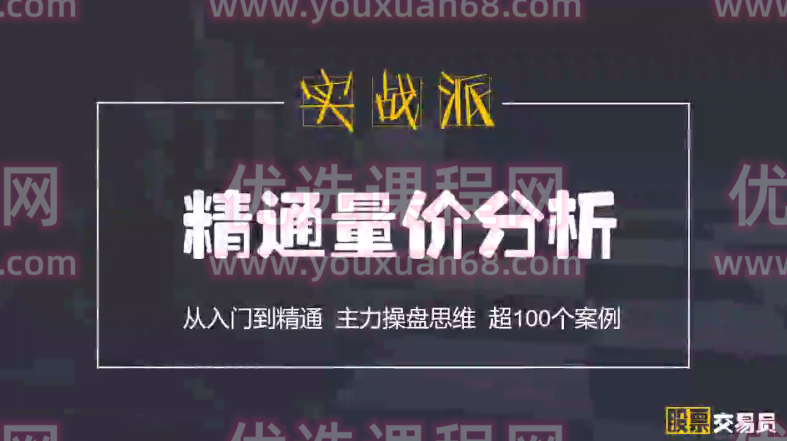 古彧精通量价分析 50集视频