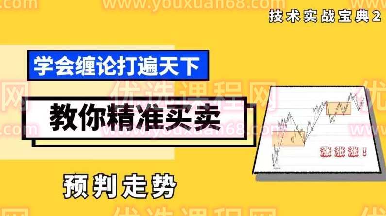 丁天宇《缠论操盘课1.0》,课程,学习,定位,第1张