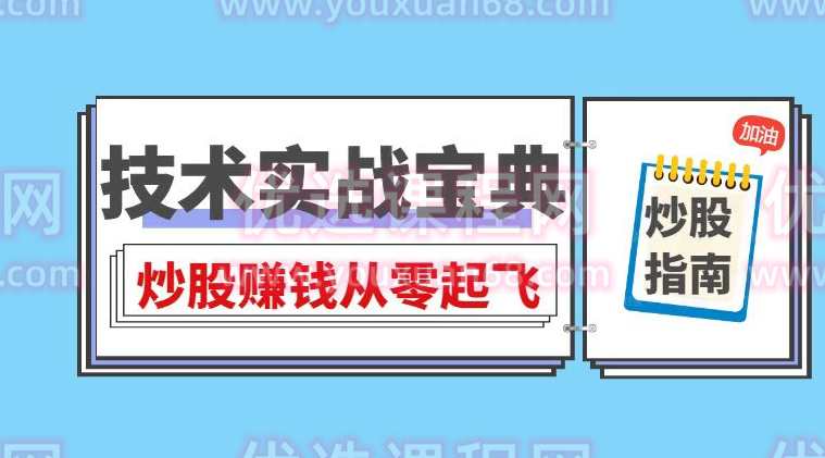 丁天宇-技术实战宝典,炒股赚钱从零起飞,课程,学习,理解,第1张 丁天宇-技术实战宝典,炒股赚钱从零起飞,课程,学习,理解,第1张