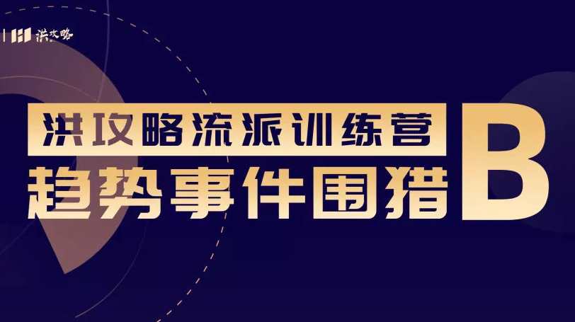 趋势围猎B-洪攻略流派课,课程,攻略,第1张