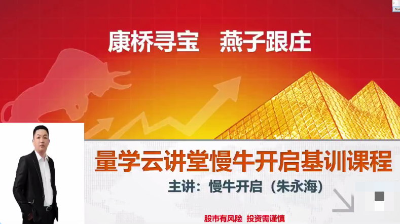 量学云讲堂朱永海慢牛开启-第32期,课程,第1张