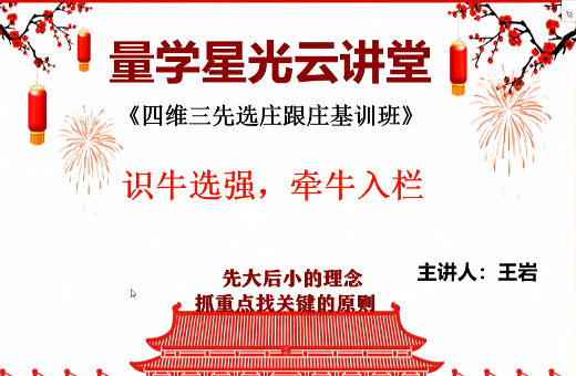 量学云讲堂王岩四维三先选庄跟庄基训班第32期,课程,第1张