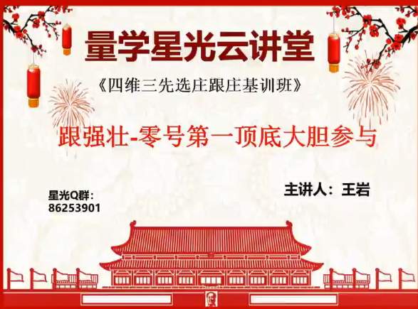 量学云讲堂王岩四维三先选庄跟庄基训班第12期,课程,第1张