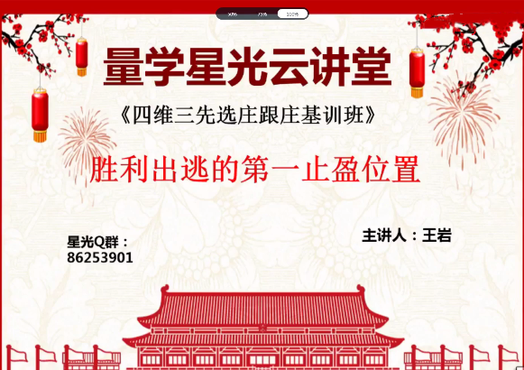 量学云讲堂王岩四维三先选庄跟庄基训班第14期,课程,第1张