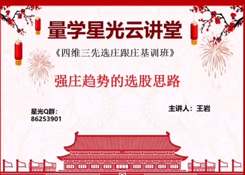 量学云讲堂王岩四维三先选庄跟庄基训班第26期,课程,第1张