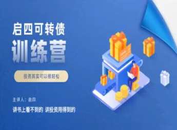 启四可转债训练营,课程,直播,第1张