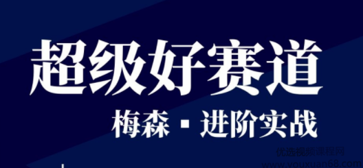 梅森投研·超级好赛道进阶实战 视频＋文字实盘直播群,课程,学习,管理,专业,理解,第1张
