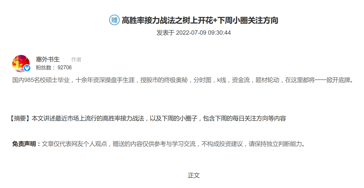 【塞外书生】20220709高胜率接力战法之树上开花+下周小圈关注方向,第1张