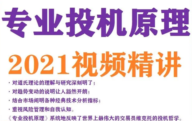 专业投机原理 视频精讲,课程,学习,管理,专业,理解,第1张