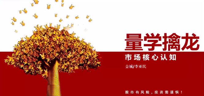 量学大讲堂金城李亚民量学擒龙伏击龙头第35期,课程,第1张