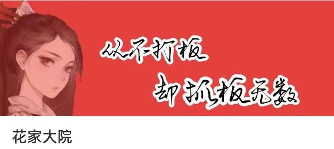 花家军花家大院:低吸小姐姐 第一期视频,课程,学习,理解,第1张
