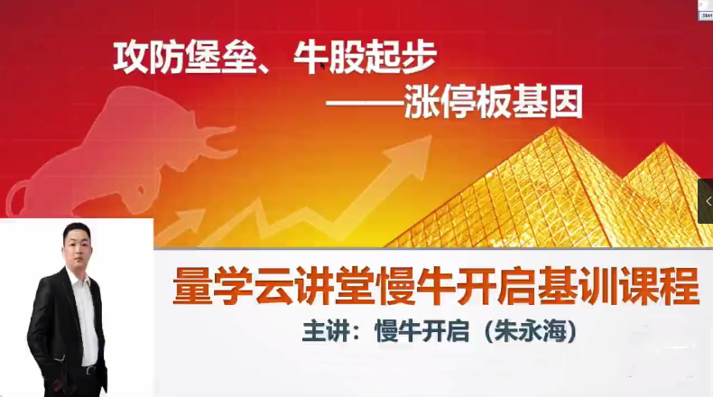 量学云讲堂朱永海慢牛开启集训课程段位课第二段,课程,第1张