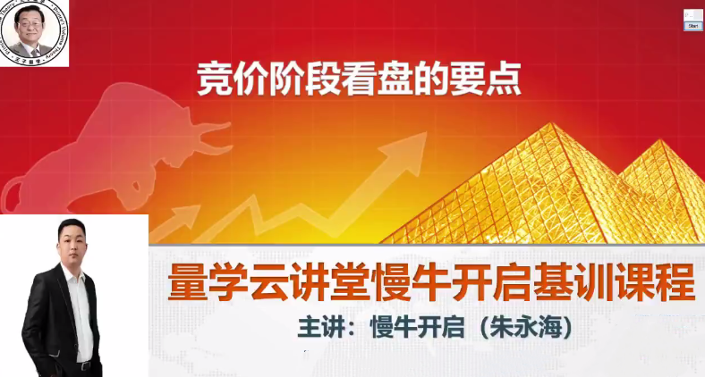 量学云讲堂朱永海慢牛开启集训课程段位课第四段,课程,第1张