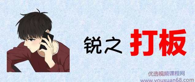 锐之打板内部群,第1张