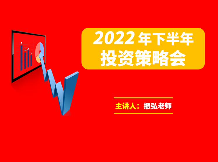 振弘老师·2022年下半年投资策略会,课程,投资策略,第1张