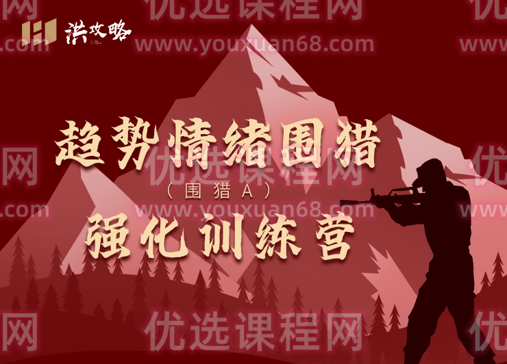 洪攻略趋势情绪围猎 围猎A强化训练营,理解,攻略,第1张