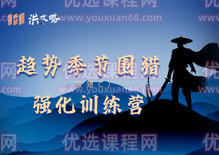 洪攻略趋势季节围猎 围猎C强化训练营,课程,攻略,第1张 洪攻略趋势季节围猎 围猎C强化训练营,课程,攻略,第1张