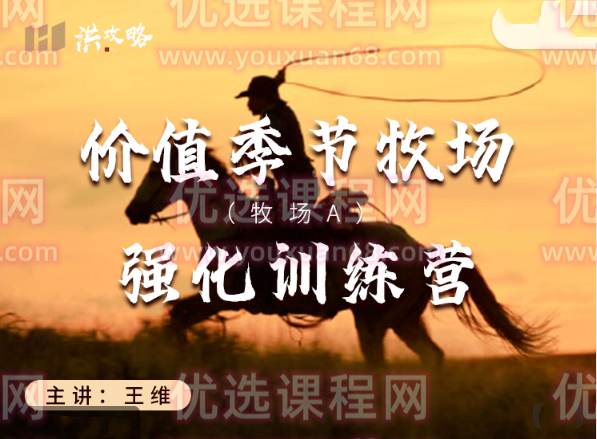 洪攻略价值季节牧场 牧场A强化训练营,课程,理解,健康,攻略,金融,第1张