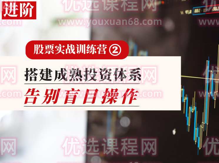 投行大师兄【进阶P2课程】搭建成熟投资体系，告别无效操作（第三期）,课程,理解,金融,网络安全,第1张