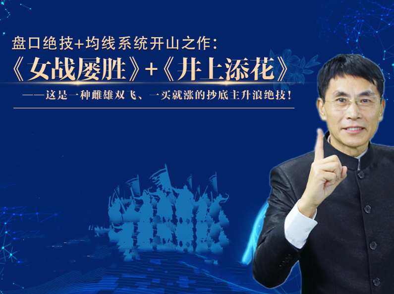 《女战屡胜》+《井上添花》战法 老姜盘口绝技+均线系统开山之作,课程,第1张