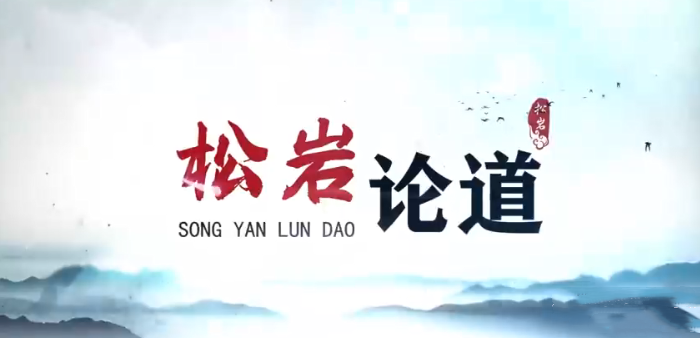 【松岩论道】能赚能守，才算高手 2022年视频课,第1张