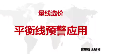 量学云讲堂智量客王晓利 量学跟庄 第11期,课程,平衡,第1张