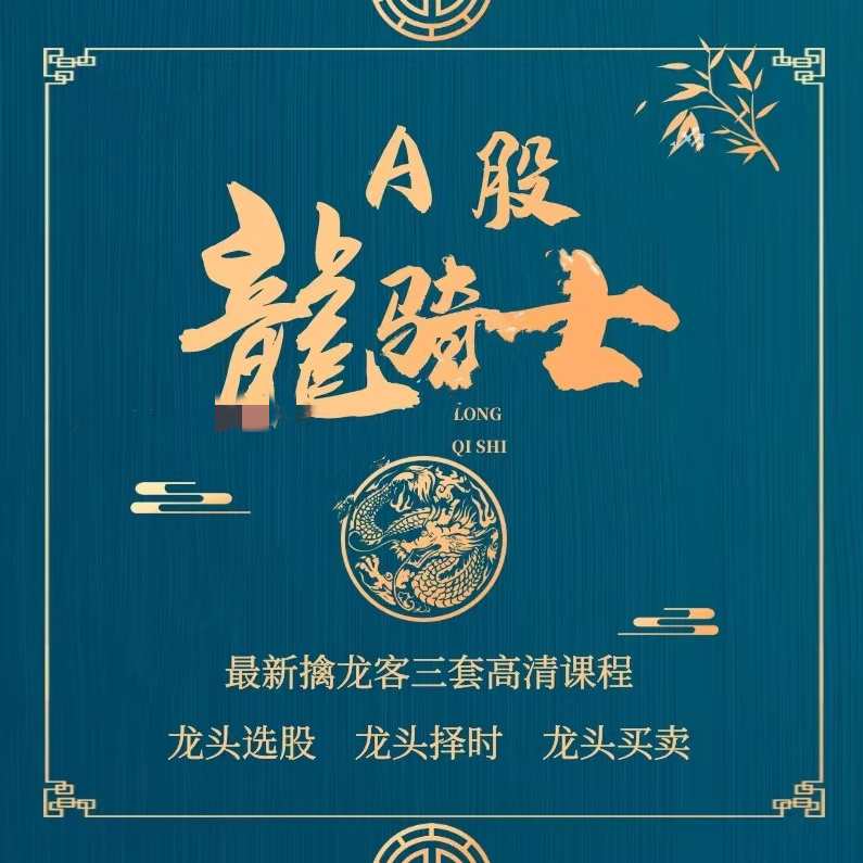 今日头条A股龙骑士-龙头买卖课程,课程,直播,第1张
