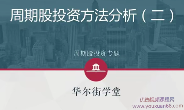 周期股投资方法与行业案例投研解析【完结】,课程,股票投资,第1张 周期股投资方法与行业案例投研解析【完结】,课程,股票投资,第1张