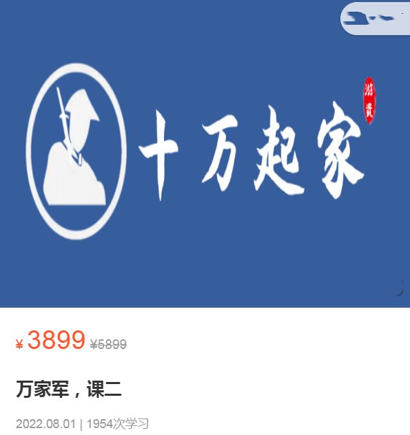 十万起家2022高级班,课程,管理,理解,直播,领导,第2张