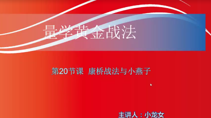 【小龙女】量学大讲堂-聂金群《量学黄金战法》第二期,课程,第1张