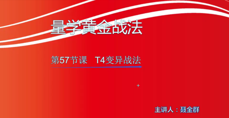 【小龙女】量学大讲堂-聂金群《量学黄金战法》第五期,课程,直播,平衡,第1张