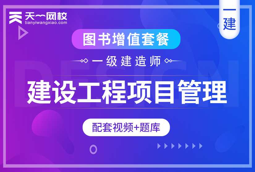 项目管理 一建XHC管理冯建华精讲班名师讲座视频课件全套,课程,管理,项目管理,第1张