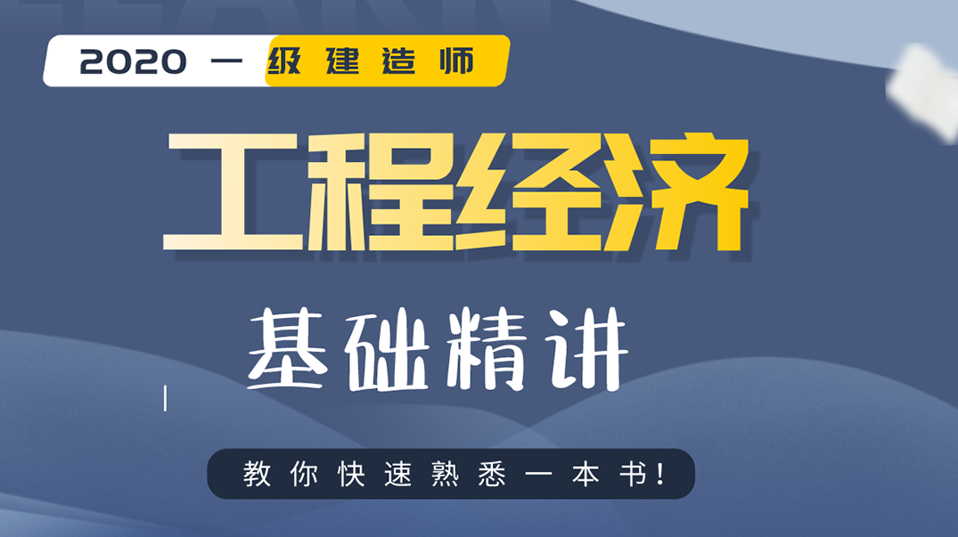工程经济 一建经济YL王老师基础班名师讲座全套视频,第1张