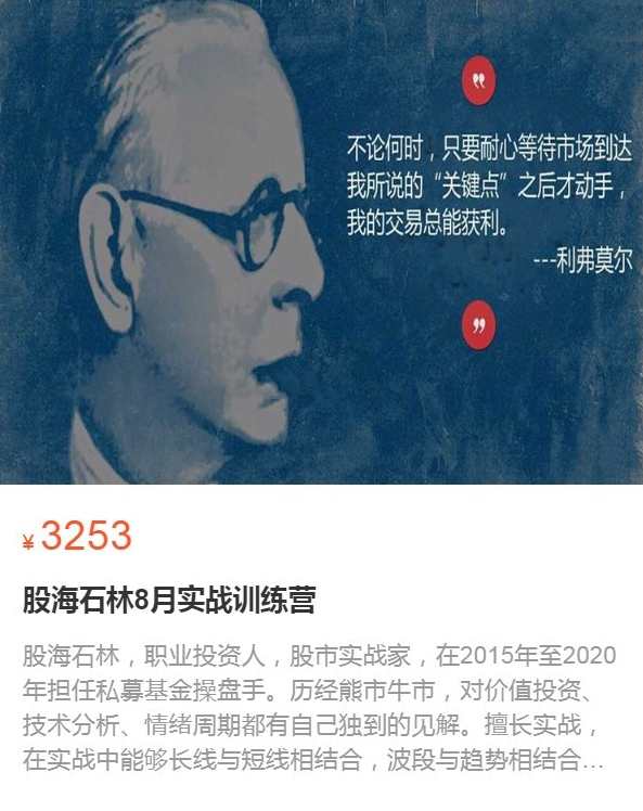 股海石林8月实战训练营,课程,第1张