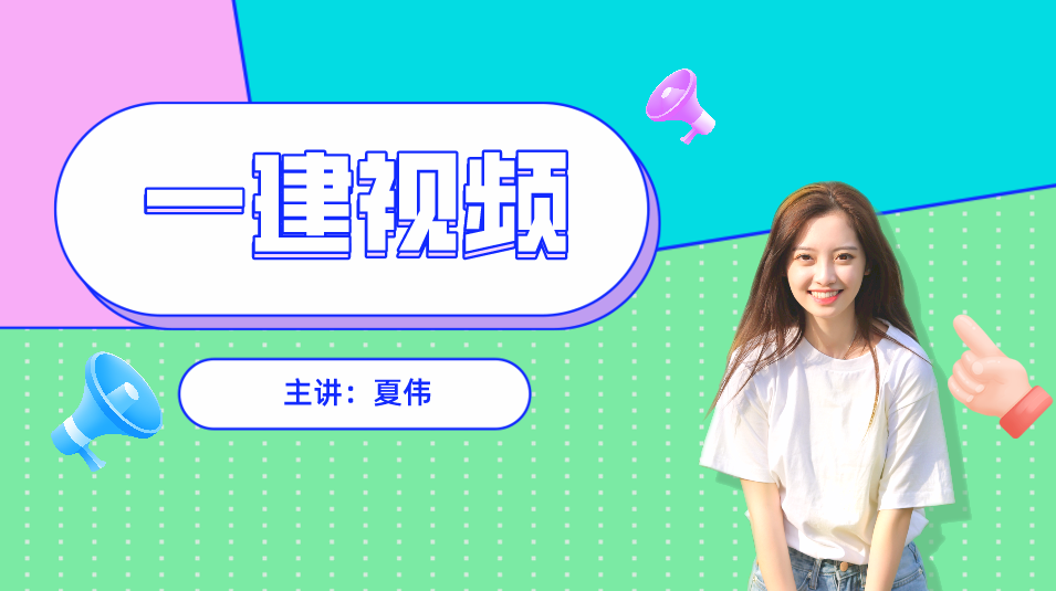 公路实务 一建公路夏伟精讲班名师讲座视频课件全套,第1张 公路实务 一建公路夏伟精讲班名师讲座视频课件全套,第1张