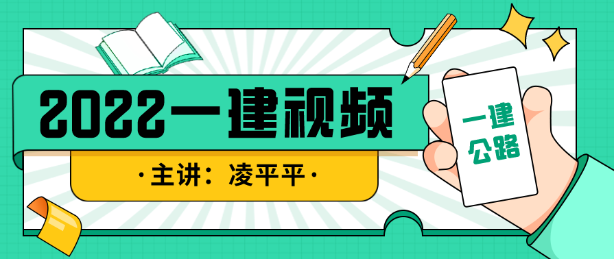 公路实务 一建公路凌萍萍精讲班名师讲座视频课件全套,管理,第1张