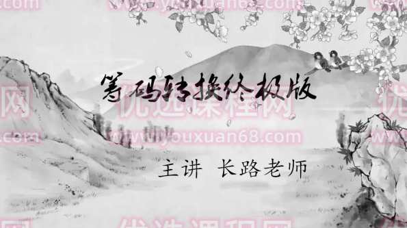 长路老师筹码转换终极版,课程,创新,第1张