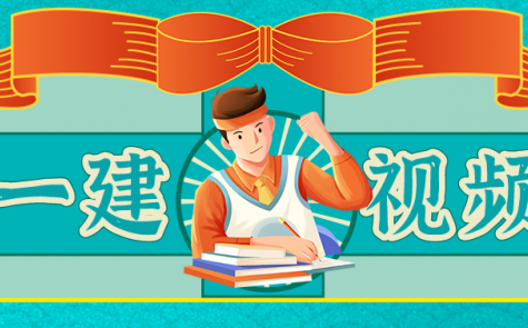 公路实务 一建公路安慧精讲班名师讲座视频课件全套,第1张